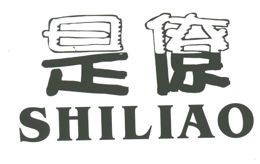 是僚