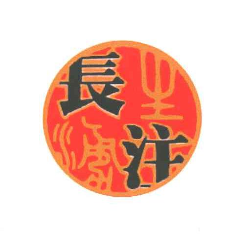 长注