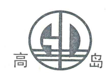 高岛