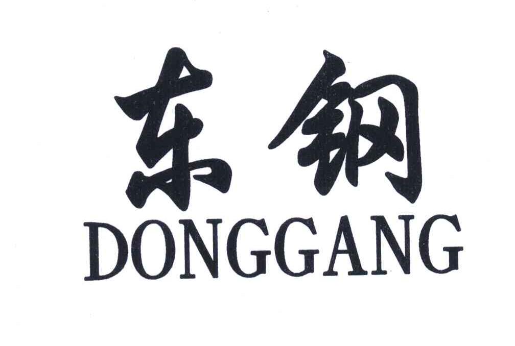 东钢