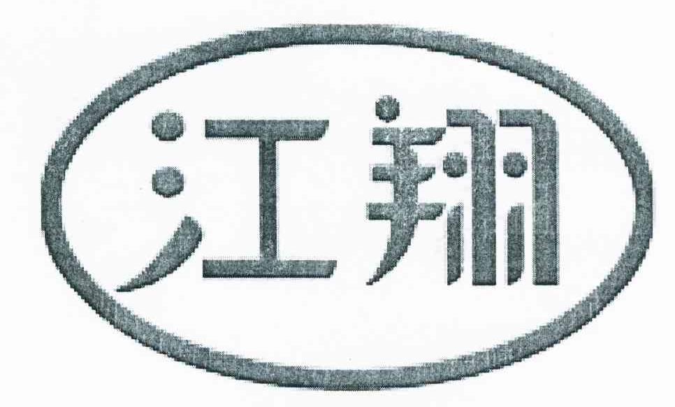 江翔