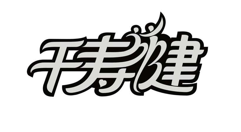 千寿健
