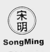 宋明