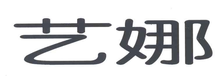 艺娜