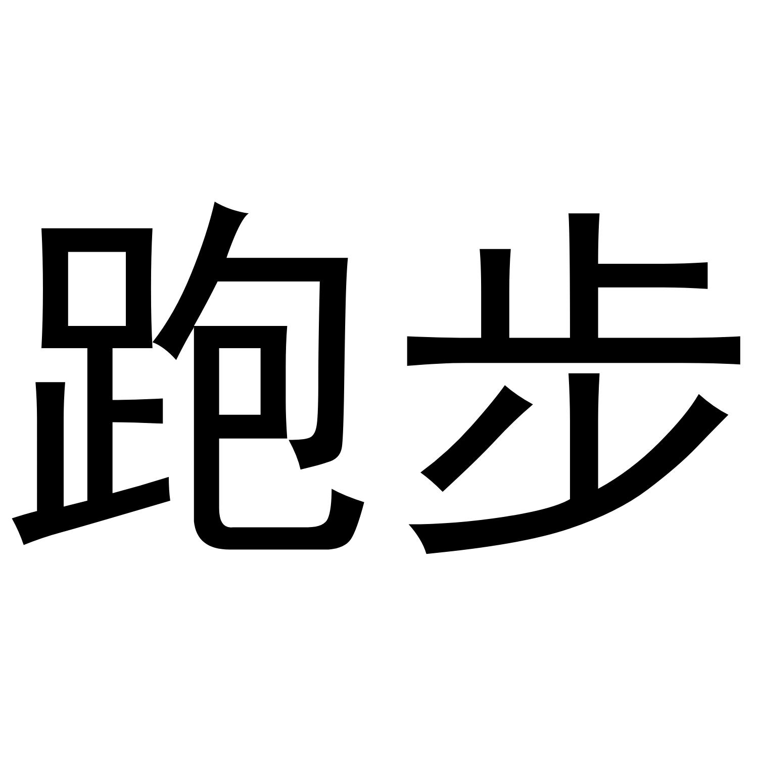 跑步