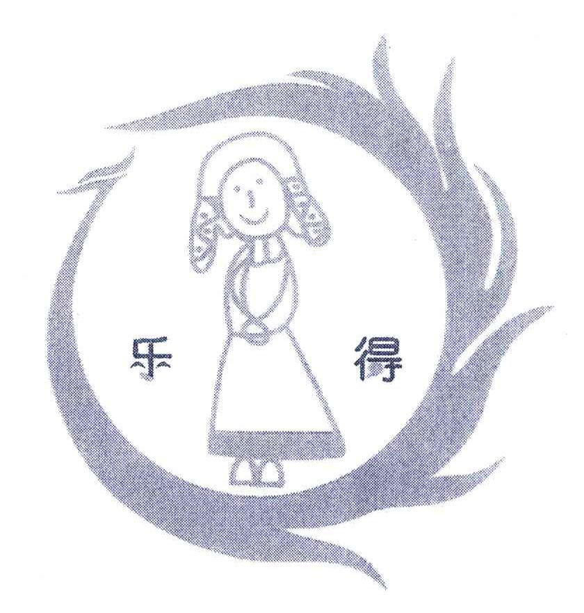 乐得
