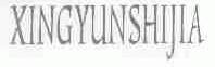 XINGYUNSHIJIA