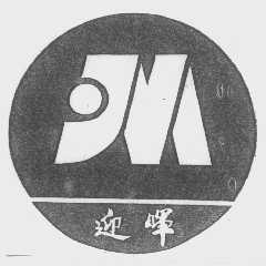 迎晖