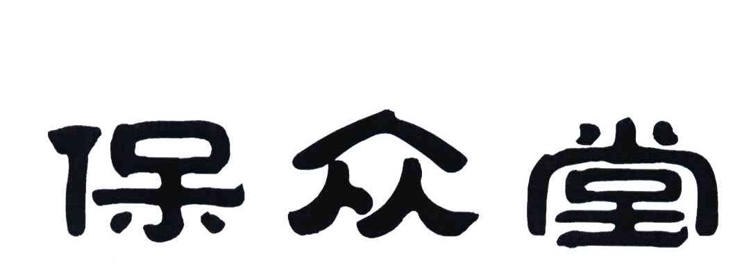 保众堂