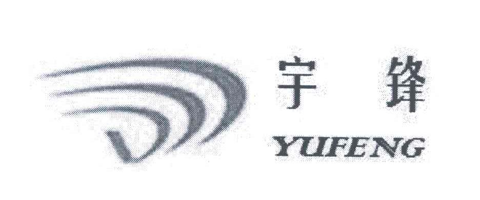 宇锋