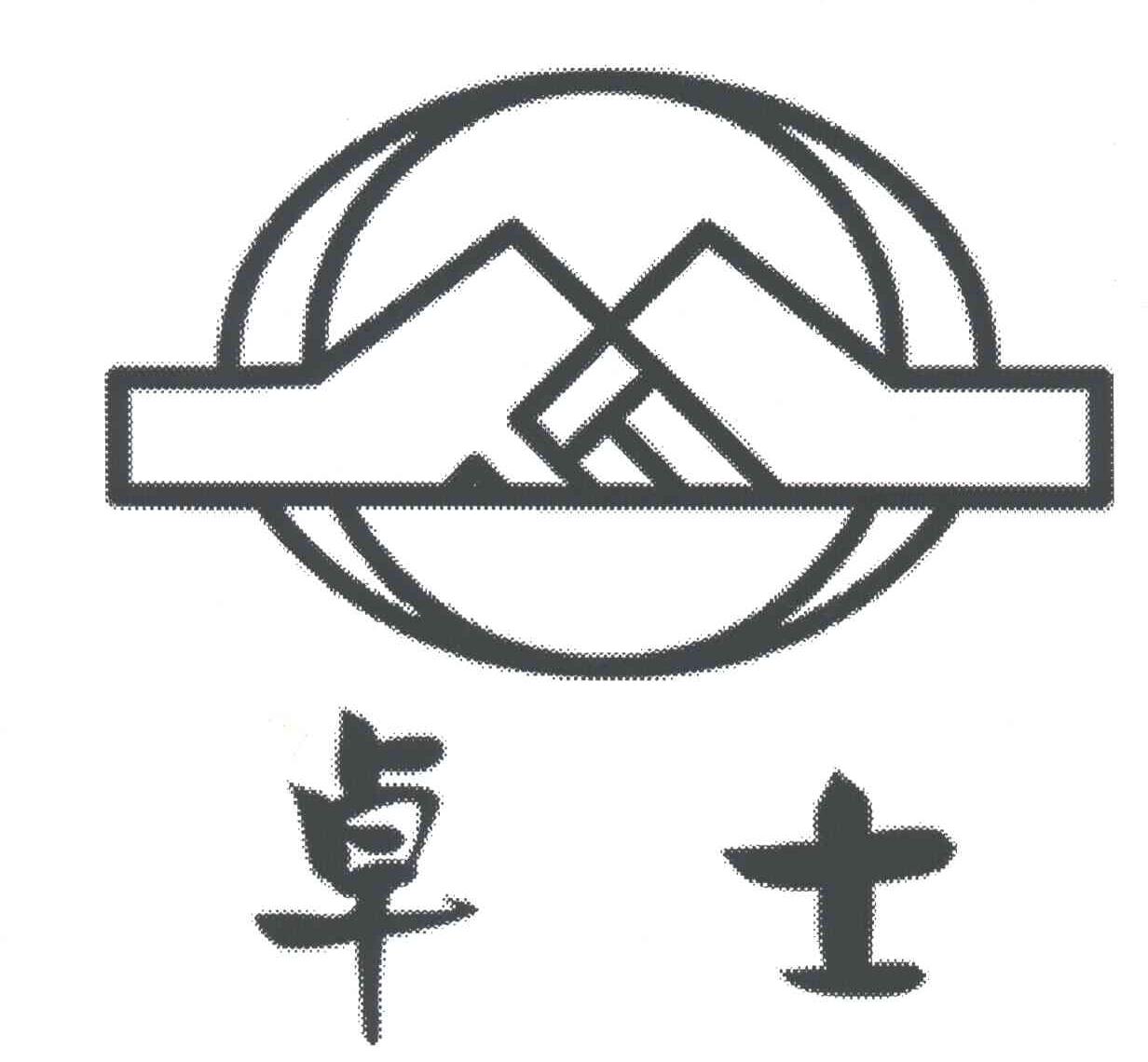 卓士