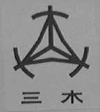 三木