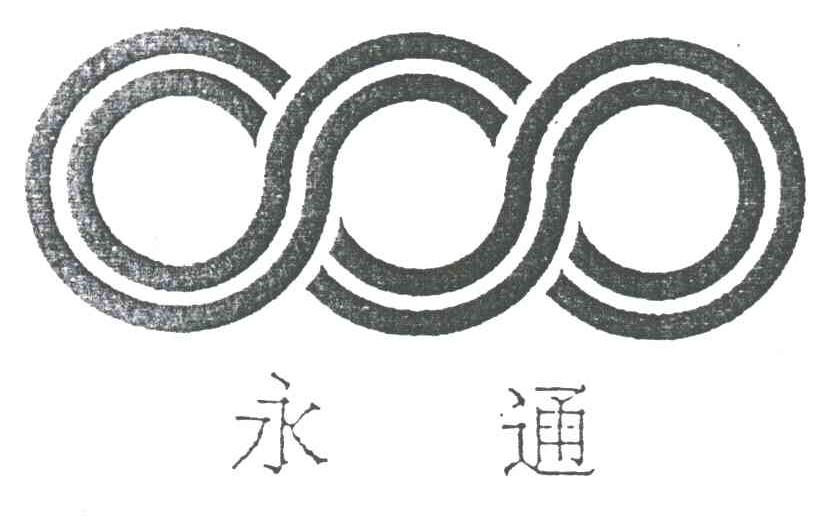 永通