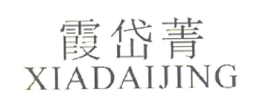 霞岱菁