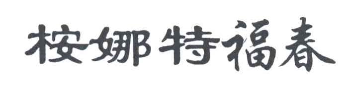 桉娜特福春