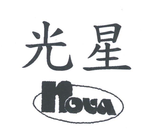 光星;NOUA