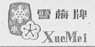 雪梅