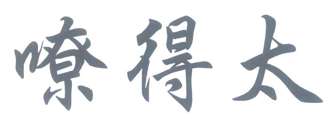 嘹得太