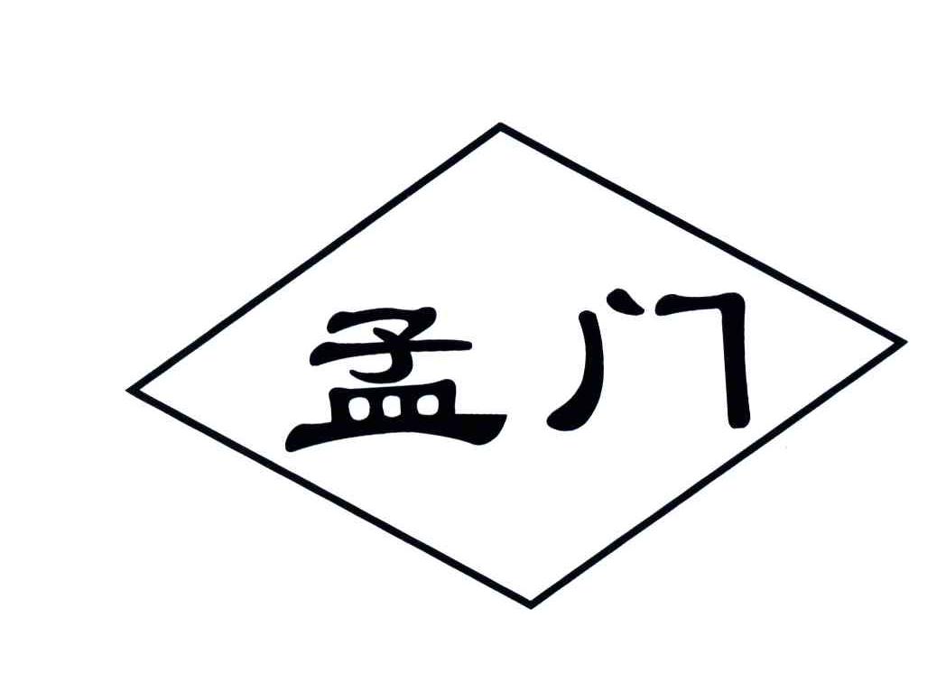孟门