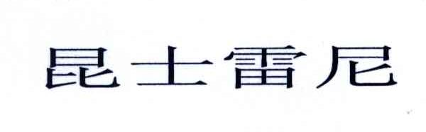 昆士雷尼