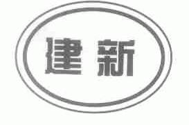 建新