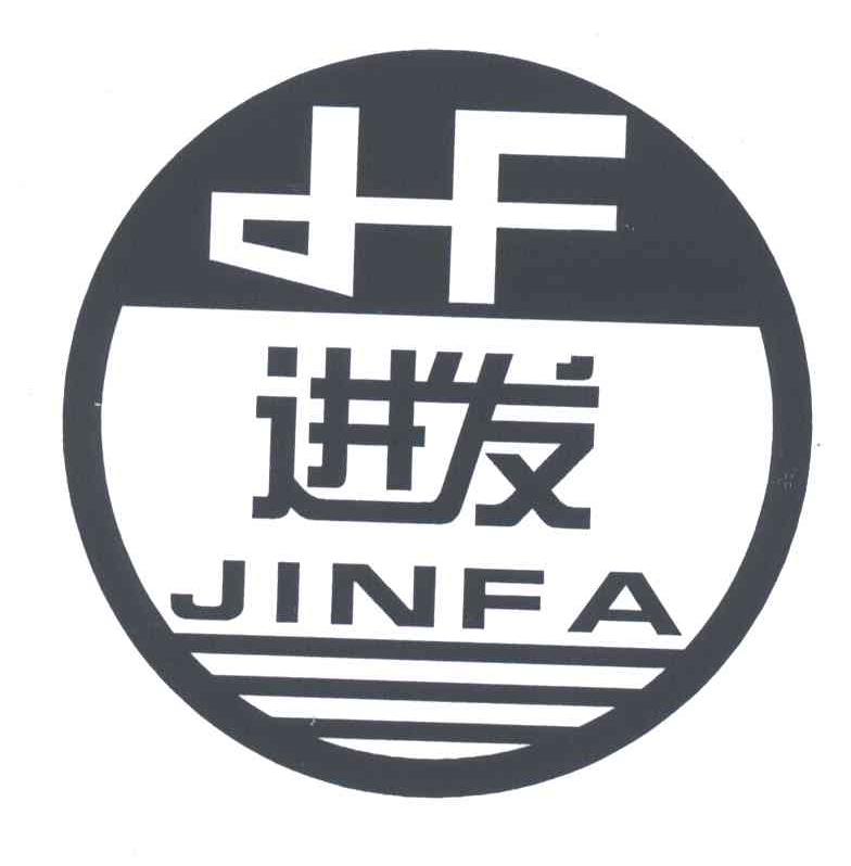 进发;JF