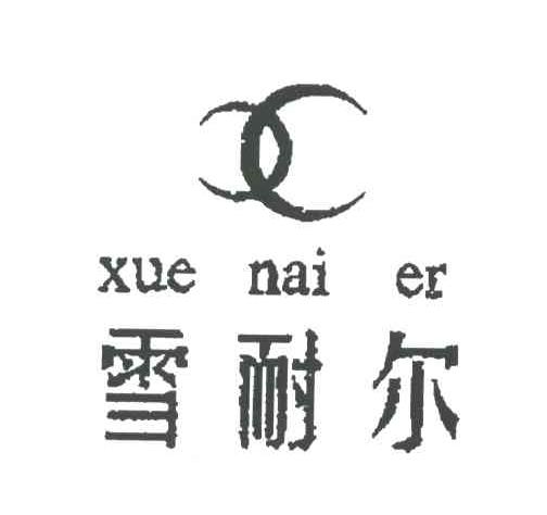 雪耐尔;X