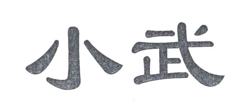 小武