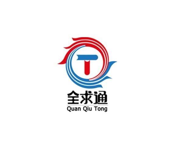 全求通 T
