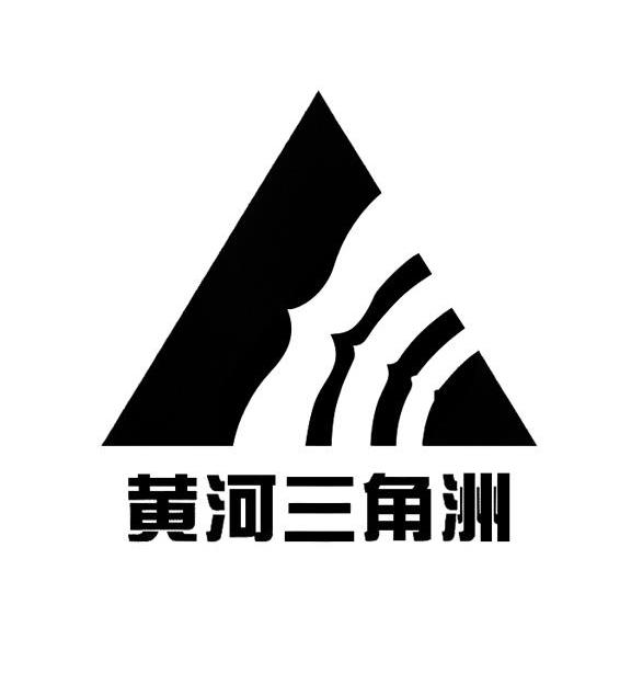 黄河三角洲