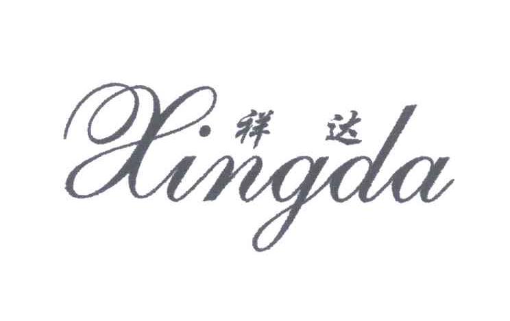 祥达;XINGDA