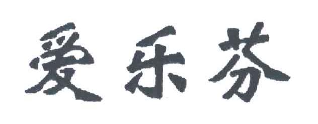 爱乐芬