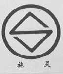 施灵