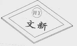 文新