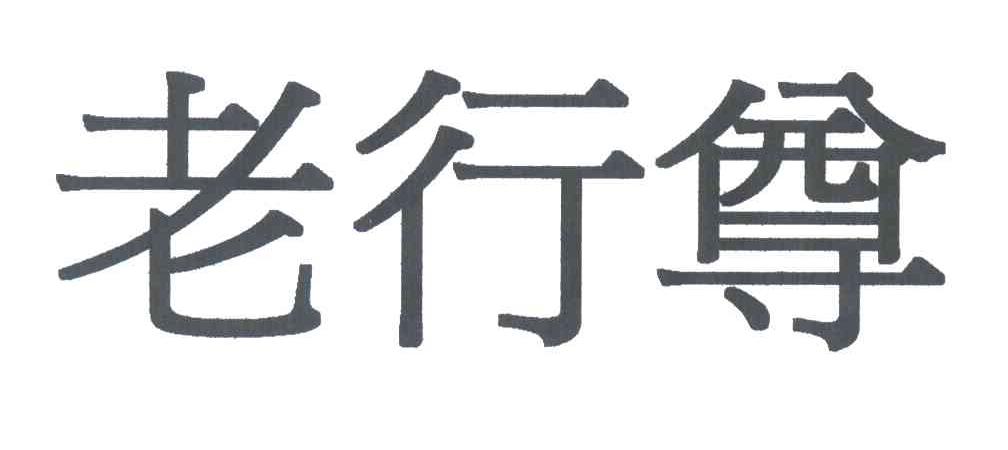 老行尊