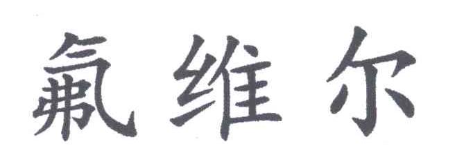 氟维尔