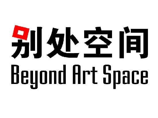 别处空间 BEYOND ART SPACE