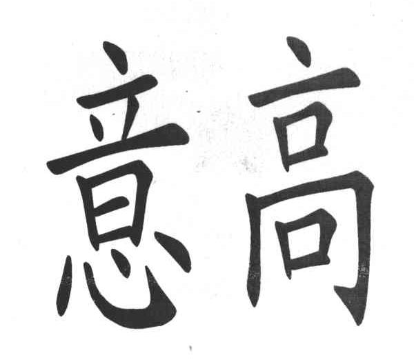 意高