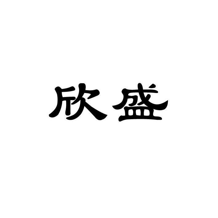 欣盛