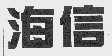 海信