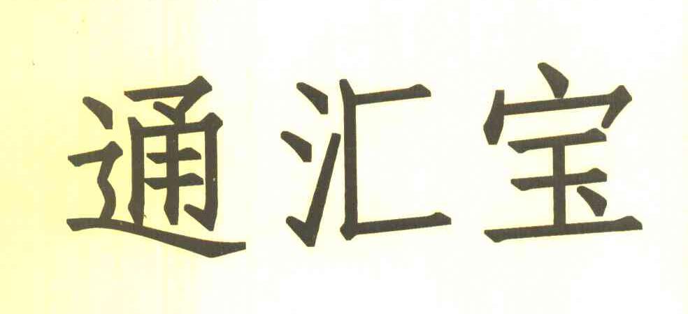 通汇宝