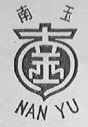 南玉