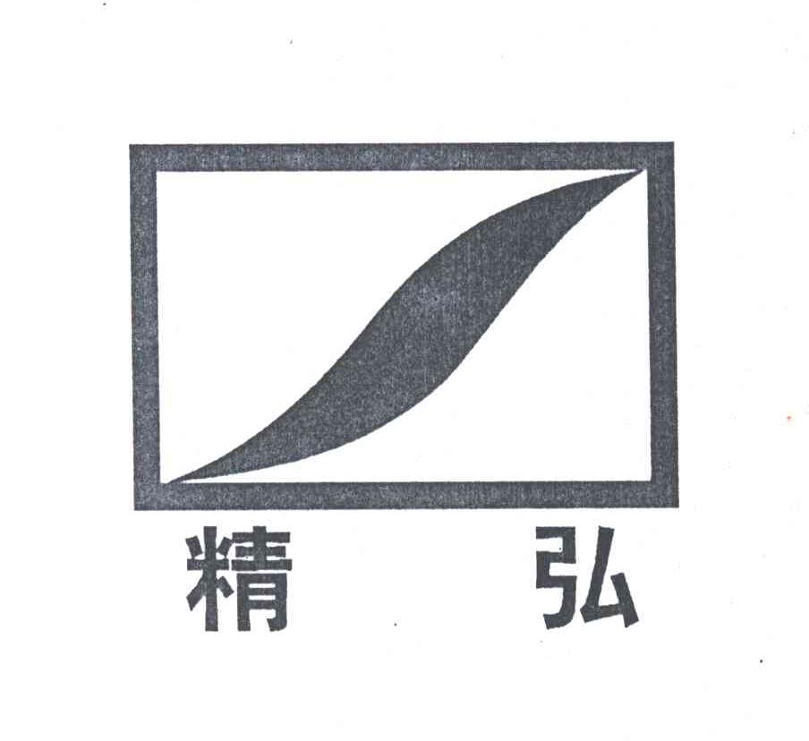 精弘