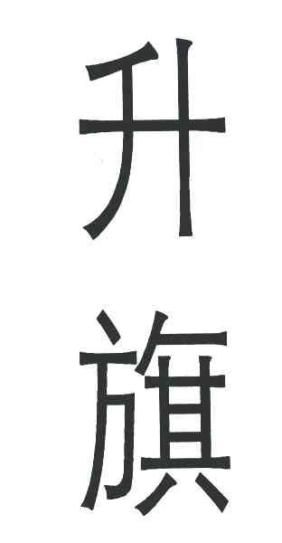 升旗