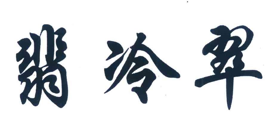 翡冷翠
