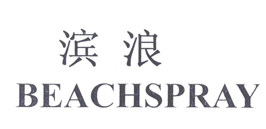 滨浪;BEACHSPRAY