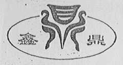 鑫鼎