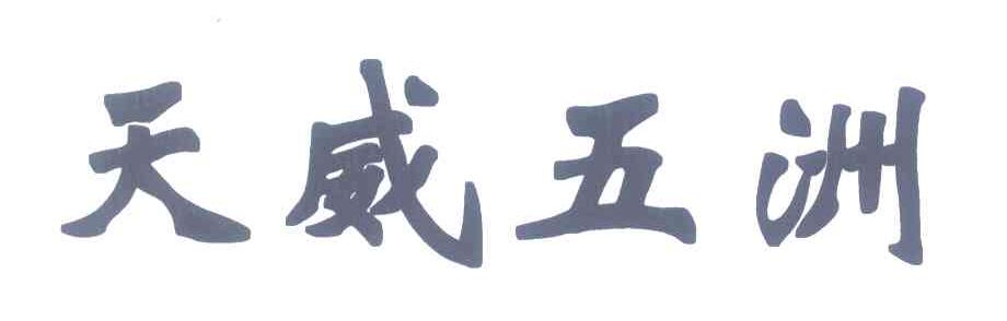 天威五洲