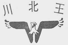 川北王