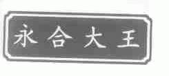 永合大王